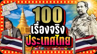 [พิเศษ] 100 เรื่องจริง "ประเทศไทย" | LUPAS