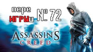 переИГРЫш 72 - Assassin's Creed