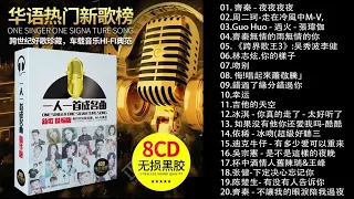 經典歌曲 【林志炫,任賢齊,張學友, 張宇, 蘇芮, 巫啟賢, 王傑, 邰正宵, 林憶蓮, 張信哲, 趙傳, 潘越雲, 潘美辰, 陳昇, 葉蒨文, 優客李林, 周華健, 陳淑樺, 黃品源, 張洪量】