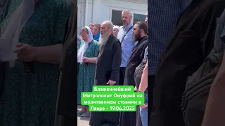 19 июня Блаженнейший Онуфрий помолился с верующими у Киево-Печерской лавры #упц_це_ми #lavra