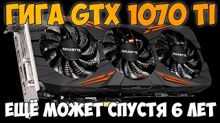 ✅Gigabyte GeForce GTX 1070 Ti GAMING OC - 6 ЛЕТНЯЯ КАРТА С АВИТО