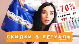 ЧТО Я КУПИЛА В ЛЕТУАЛЬ НА СКИДКАХ  до -70% || ПАРФЮМ ЗА 299 руб.||