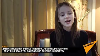 Данэлия Тулешова впервые исполнила песню Келли Кларксон эксклюзивно для Sputnik