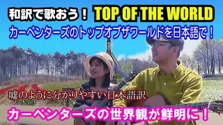 【Top Of The World】和訳カバーが凄いなんてそんな訳ないやろ？/ Carpenters Cover(Japanese lyrics)