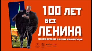 100 лет без Ленина: социализм vs. империализм (сессия 4)
