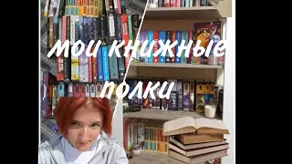 новый стелаж+перестановка на полках//мои книжные полки//71книга!!