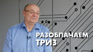 «Секта, шарлатанство и 40 приёмов». Разоблачаем ТРИЗ. Мастер ТРИЗ Александр Кудрявцев @Trizofication