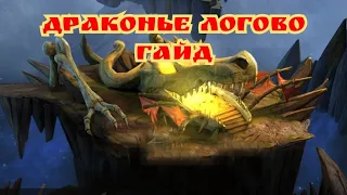 Rage of destiny Драконье логово оптимальное и быстрое прохождение (типа гайд🙂)