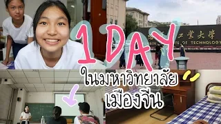 VLOG #6: 1 DAY+รีวิวมหาวิทยาลัยเมืองจีน (Harbin, China) 🇨🇳  | Grace Maneerat