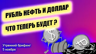 Что будет дальше? Курс рубля, курс доллара, цены на нефть  Решение ОПЕК и ФРС | Утренний брифинг