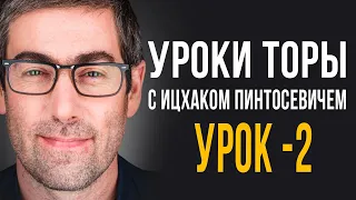 ✡️Уроки Торы - Занятие 2.  (Уроки Торы с Ицхаком Пинтосевичем)