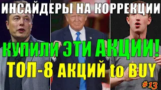 🔥 Какие Акции покупают Инсайдеры СЕЙЧАС❓ ТОП-8 Акций для покупки 2021✅ Инсайдерские Инвестиции #13