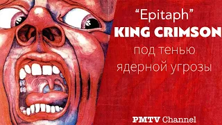 Страх перед ядерным холокостом в песне EPITAPH гр. KING CRIMSON | PMTV Channel