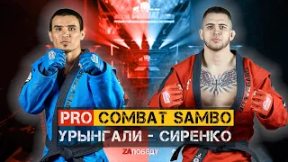 PRO COMBAT SAMBO СИРЕНКО - УРЫНГАЛИ / MIX FIGHT COMBAT 2023