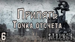 Побег из Припяти - S.T.A.L.K.E.R. Припять. Точка Отсчёта #6 Финал