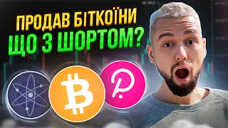 Що за незрозумілий зріст? Чи варто шортить? Огляд BTC, ETH, DOT, ATOM