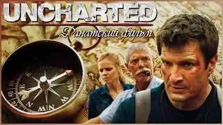 Uncharted. Фан-фильм c Нейтаном Филлионом на русском | Voice of the Galaxy