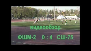 ФШМ-2 - СШ-75  Кубок Москвы  2019-04-30 Обзор