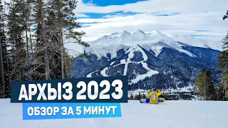 Архыз 2023: обзор горнолыжного курорта за 5 минут