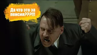 Гитлер недоволен пенсией/ реакция Гитлера на пенсию