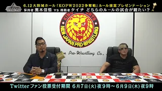 【新日本プロレス】6.12大阪城ホール「KOPW2022争奪戦」ルール提案プレゼンテーション