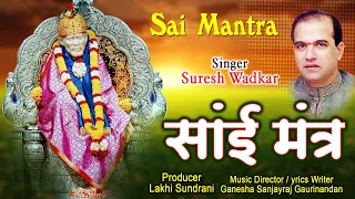 Most Popular SAI MANTRA by Suresh Wadkar | श्री साई मंत्र | ओम साईं नमो नमः