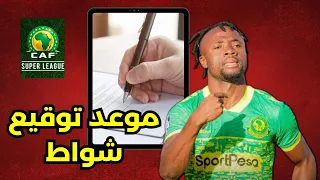 عاجل موعد توقيع شواط مع الترجي وهداف إقريقيا في البال 💥