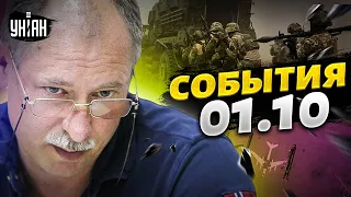 Жданов за 1 октября: британские войска в Украине, ВСУ пошли на штурм, конец войны в Крыму