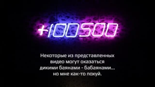 +100500 Дэйли - Сабина