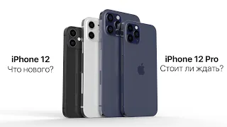 Очень много утечек по iPhone 12 и 12 Pro: дизайн, характеристики, технологии, цены.