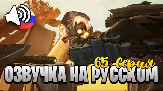 Скибиди Туалет 65 Озвучка на Русском 😱 Skibidi Toilet дубляж от Razoplay