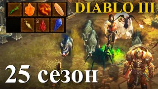 25 сезон диабло 3 - особенности сезона DiabloIII