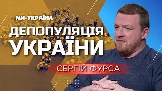 Тільки МІГРАЦІЯ ІНОЗЕМЦІВ в Україну вирішить питання депопуляції / Сергій ФУРСА