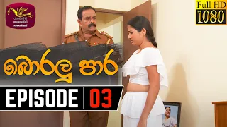 Boralu Para | බොරලු පාර | Episode - 03 | 2021-05-14 | Rupavahini Teledrama