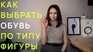 Как выбрать обувь по типу фигуры