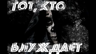 Тот кто блуждает- СТРАШНЫЕ ИСТОРИИ/ ТЕБЕ НЕ СПРЯТАТЬСЯ!