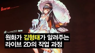 Destiny Child KIM Hyung Tae Tells Live 2D Illustration Procedure