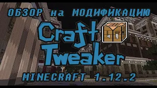 Обзор на основы мода Craft Tweaker 2 [Minecraft 1.12.2] - Редактор рецептов