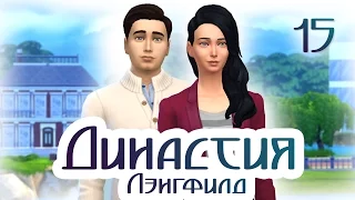 The Sims 4 Династия Лэнгфилд 15 серия "Взрослая жизнь!"