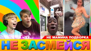 НЕ ЗАСМЕЙСЯ ЧЕЛЛЕНДЖ! Только САМОЕ СМЕШНОЕ ВИДЕО! // НЕ МАМИНА ПОДБОРКА