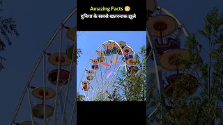 दुनिया के सबसे खतरनाक झूले 🎡 । Mind Blowing Facts In Hindi #shorts #facts #shortsfeed