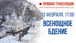 Прямая трансляция. Всенощное бдение 13.2.21 г.