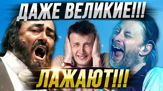 Паваротти ТОЖЕ лажал!? Вот почему ИДЕАЛЬНОЕ пение - НЕВОЗМОЖНО!