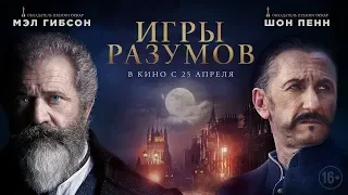 Игры разумов 2019 - Новый русский трейлер (триллер, драма)