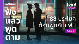 ฟังแล้วพูดตาม 88 ประโยคซ้อมคุยกับแฟนเป็นภาษาอังกฤษ (Part 6) | คำนี้ดี EP.1090