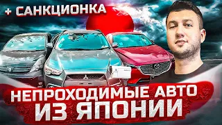 Непроходные авто из Японии! +Санкционка!