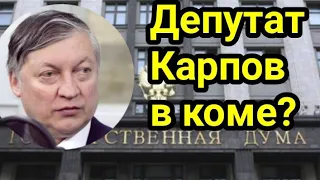 Карпов - неудачное падение или покушение..? Таро прогноз.