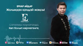 Ернар Айдар - Жолыққан қандай жақсы