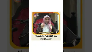 #الشويعر الشيخ د . عبدالسلام الشويعر _ يوم الثلاثين من شعبان الناس نوعان