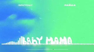 Скриптонит, Райда - Baby mama (Remix by Vlad)